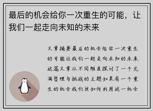 最后的机会给你一次重生的可能，让我们一起走向未知的未来