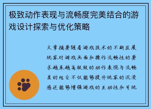极致动作表现与流畅度完美结合的游戏设计探索与优化策略
