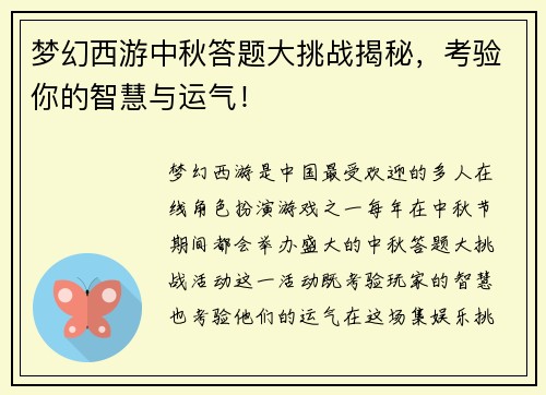 梦幻西游中秋答题大挑战揭秘，考验你的智慧与运气！