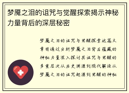 梦魇之泪的诅咒与觉醒探索揭示神秘力量背后的深层秘密