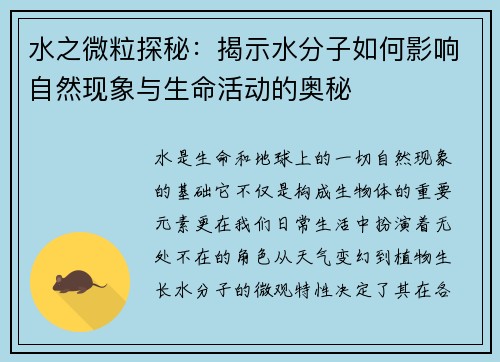 水之微粒探秘:揭示水分子如何影响自然现象与生命活动的奥秘 水之微粒探秘:揭示水分子如何影响自然现象与生命活动的奥秘