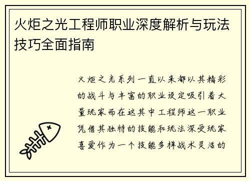 火炬之光工程师职业深度解析与玩法技巧全面指南