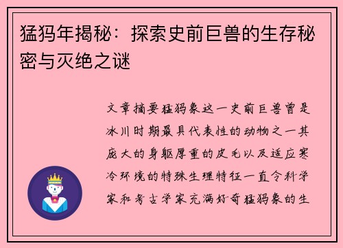 猛犸年揭秘：探索史前巨兽的生存秘密与灭绝之谜