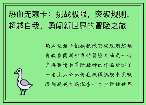 热血无赖卡：挑战极限，突破规则，超越自我，勇闯新世界的冒险之旅