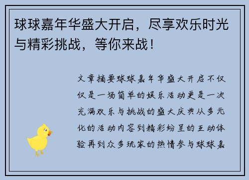 球球嘉年华盛大开启，尽享欢乐时光与精彩挑战，等你来战！