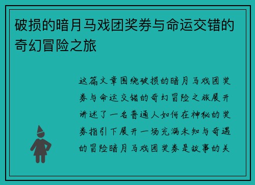 破损的暗月马戏团奖券与命运交错的奇幻冒险之旅
