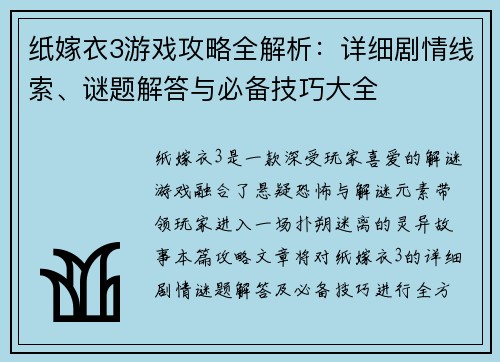 纸嫁衣3游戏攻略全解析:详细剧情线索、谜题解答与必备技巧大全 纸嫁衣3游戏攻略全解析:详细剧情线索、谜题解答与必备技巧大全