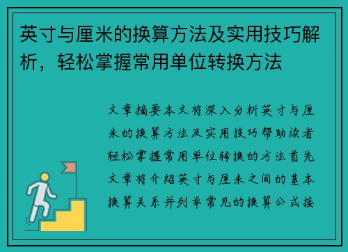 英寸与厘米的换算方法及实用技巧解析,轻松掌握常用单位转换方法 英寸与厘米的换算方法及实用技巧解析,轻松掌握常用单位转换方法
