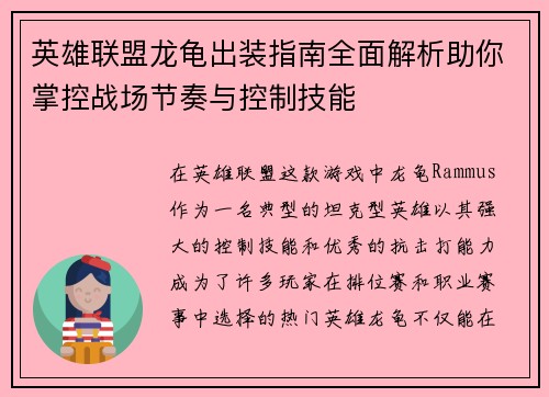 英雄联盟龙龟出装指南全面解析助你掌控战场节奏与控制技能