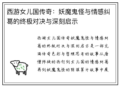 西游女儿国传奇：妖魔鬼怪与情感纠葛的终极对决与深刻启示