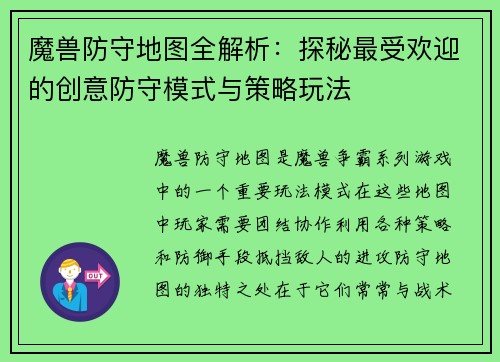 魔兽防守地图全解析:探秘最受欢迎的创意防守模式与策略玩法 魔兽防守地图全解析:探秘最受欢迎的创意防守模式与策略玩法