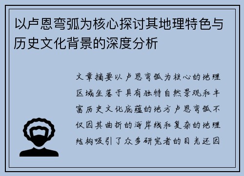 以卢恩弯弧为核心探讨其地理特色与历史文化背景的深度分析 以卢恩弯弧为核心探讨其地理特色与历史文化背景的深度分析