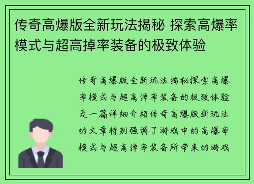 传奇高爆版全新玩法揭秘 探索高爆率模式与超高掉率装备的极致体验