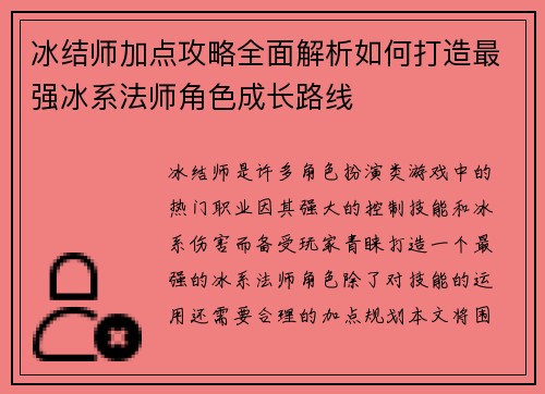 冰结师加点攻略全面解析如何打造最强冰系法师角色成长路线