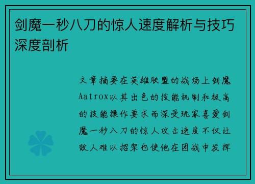 剑魔一秒八刀的惊人速度解析与技巧深度剖析
