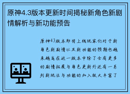 原神4.3版本更新时间揭秘新角色新剧情解析与新功能预告 原神4.3版本更新时间揭秘新角色新剧情解析与新功能预告