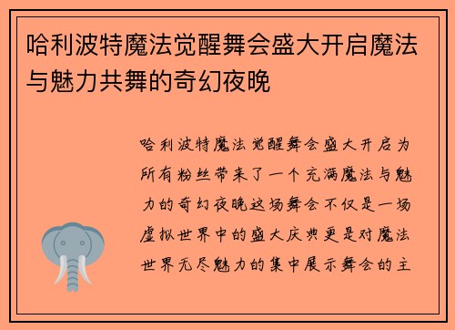 哈利波特魔法觉醒舞会盛大开启魔法与魅力共舞的奇幻夜晚 哈利波特魔法觉醒舞会盛大开启魔法与魅力共舞的奇幻夜晚