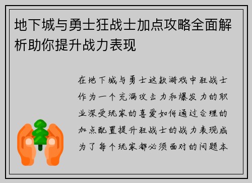 地下城与勇士狂战士加点攻略全面解析助你提升战力表现 地下城与勇士狂战士加点攻略全面解析助你提升战力表现