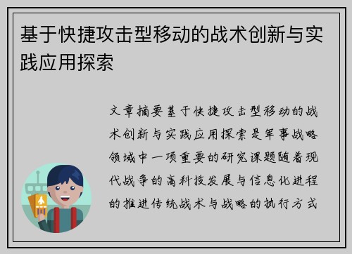 基于快捷攻击型移动的战术创新与实践应用探索 基于快捷攻击型移动的战术创新与实践应用探索