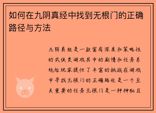 如何在九阴真经中找到无根门的正确路径与方法