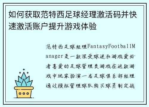 如何获取范特西足球经理激活码并快速激活账户提升游戏体验 如何获取范特西足球经理激活码并快速激活账户提升游戏体验
