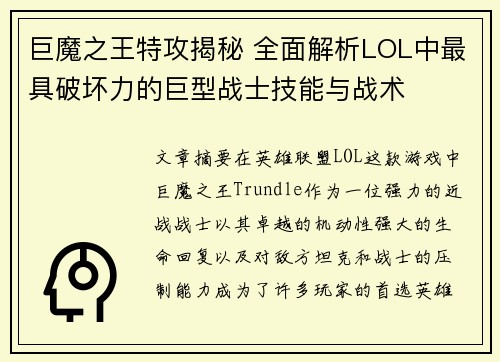 巨魔之王特攻揭秘 全面解析LOL中最具破坏力的巨型战士技能与战术
