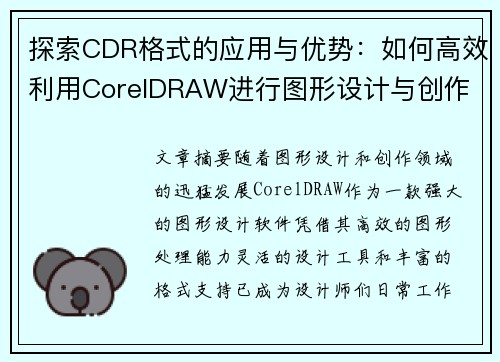 探索CDR格式的应用与优势:如何高效利用CorelDRAW进行图形设计与创作 探索CDR格式的应用与优势:如何高效利用CorelDRAW进行图形设计与创作