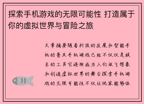 探索手机游戏的无限可能性 打造属于你的虚拟世界与冒险之旅 探索手机游戏的无限可能性 打造属于你的虚拟世界与冒险之旅