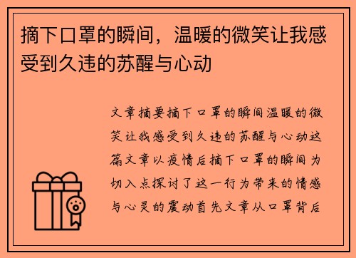 摘下口罩的瞬间,温暖的微笑让我感受到久违的苏醒与心动 摘下口罩的瞬间,温暖的微笑让我感受到久违的苏醒与心动