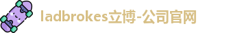 ladbrokes立博